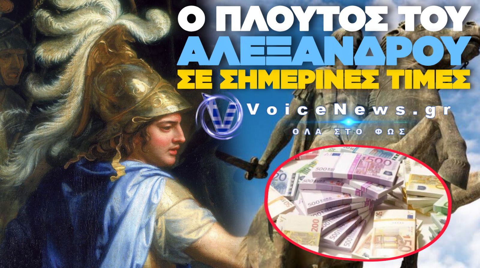 ΠΟΣΟ ΠΛΟΥΣΙΟΣ ΘΑ ΗΤΑΝ Ο ΜΕΓΑΣ ΑΛΕΞΑΝΔΡΟΣ ΑΝ ΖΟΥΣΕ ΣΗΜΕΡΑ