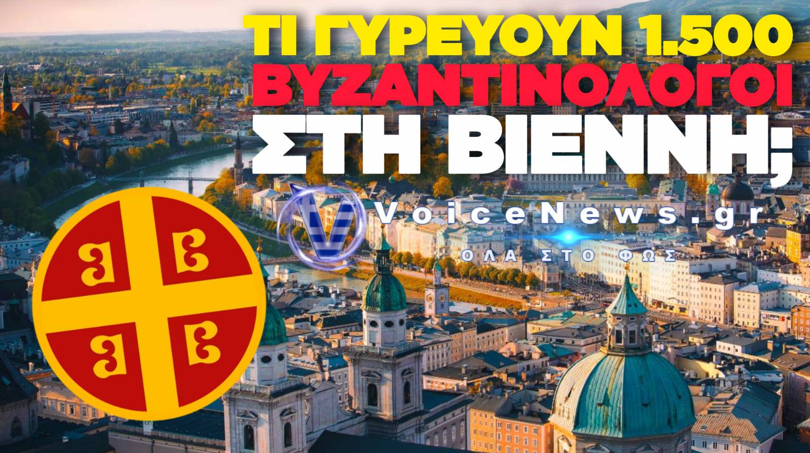 ΠΑΓΚΟΣΜΙΟ ΑΠΟΓΕΙΟ ΓΙΑ ΤΙΣ ΒΥΖΑΝΤΙΝΕΣ ΣΠΟΥΔΕΣ: 1.500 ΕΡΕΥΝΗΤΕΣ ΣΤΗ ΒΙΕΝΝΗ ΣΤΟ 25Ο ΔΙΕΘΝΕΣ ΣΥΝΕΔΡΙΟ