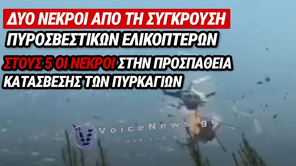 ΤΡΑΓΩΔΙΑ ΣΤΗΝ ΨΑΘΑ: ΠΛΗΡΟΦΟΡΙΕΣ ΓΙΑ ΔΥΟ ΝΕΚΡΟΥΣ ΑΠΟ ΤΗ ΣΥΓΚΡΟΥΣΗ ΤΩΝ ΠΥΡΟΣΒΕΣΤΙΚΩΝ ΕΛΙΚΟΠΤΕΡΩΝ BELL