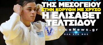 ΧΡΥΣΗ Η ΕΛΙΣΑΒΕΤ ΤΕΛΤΣΙΔΟΥ ΣΤΟΝ ΤΑΡΑΝΤΑ: ΣΤΗΝ ΚΟΡΥΦΗ ΤΩΝ ΜΕΣΟΓΕΙΑΚΩΝ ΑΓΩΝΩΝ ΣΤΟ ΤΖΟΥΝΤΟ