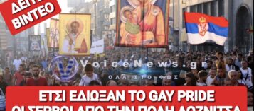 ΠΑΓΚΟΣΜΙΟ ΡΕΚΟΡ ΜΙΚΡΟΤΕΡΗΣ ΔΙΑΡΚΕΙΑΣ GAY PRIDE! ΟΙ ΣΕΡΒΟΙ «ΚΑΘΑΡΙΣΑΝ ΤΗΝ… ΜΠΟΥΓΑΔΑ» ΜΕΣΑ ΣΕ ΛΙΓΑ ΔΕΥΤΕΡΟΛΕΠΤΑ