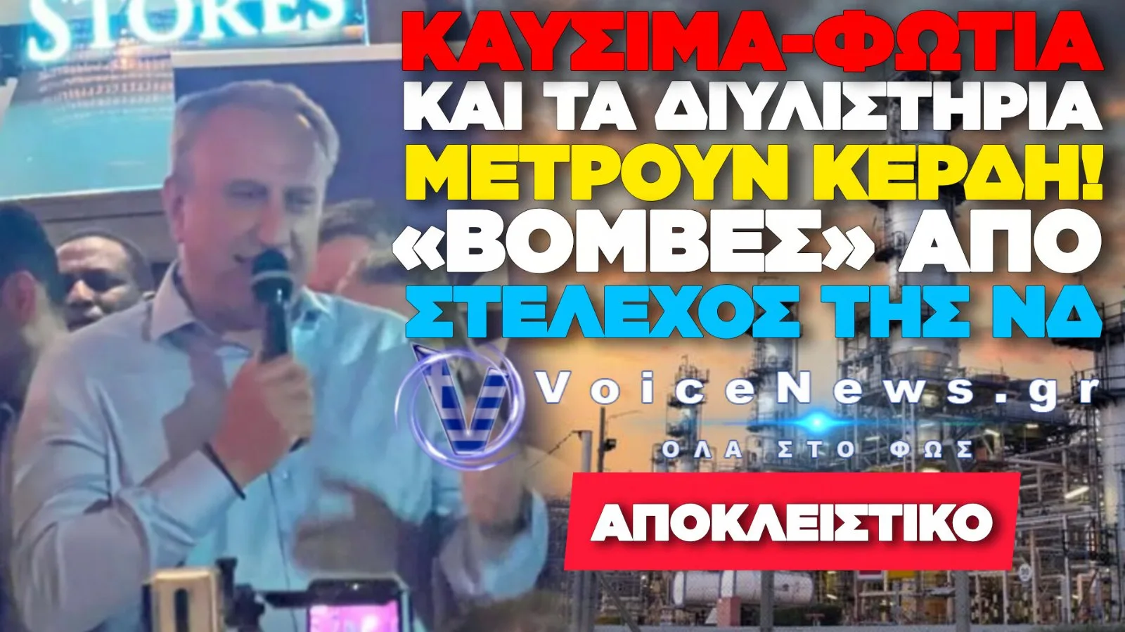 ΟΜΟΛΟΓΙΑ ΣΟΚ ΑΠΟ ΘΕΣΜΙΚΟ ΚΟΜΜΑΤΙΚΟ ΣΤΕΛΕΧΟΣ ΤΗΣ ΝΔ! ΦΙΑΣΚΟ ΤΑ 10ΛΕΠΤΑ ΕΠΙΔΟΤΗΣΗΣ ΣΤΟ ΠΕΤΡΕΛΑΙΟ ΚΙΝΗΣΗΣ & ΠΕΡΙΕΡΓΕΣ ΕΓΧΩΡΙΕΣ ΑΥΞΗΣΕΙΣ