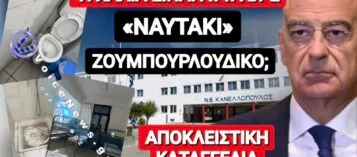 ΕΙΚΟΝΕΣ ΝΤΡΟΠΗΣ ΣΤΗ ΝΑΥΤΙΚΗ ΒΑΣΗ ΚΑΝΕΛΛΟΠΟΥΛΟΣ ΣΤΟΝ ΣΚΑΡΑΜΑΓΚΑ
