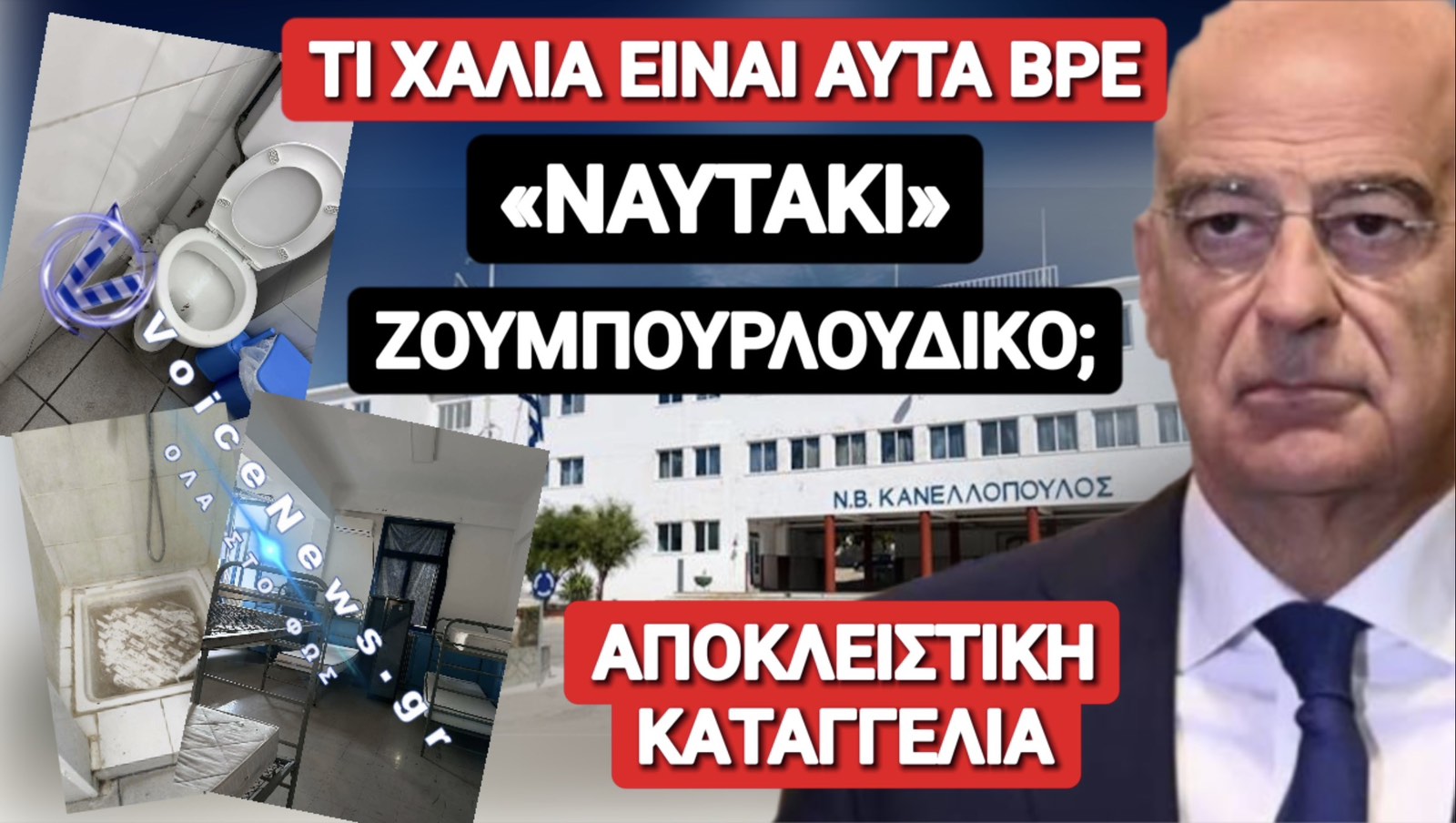 ΕΙΚΟΝΕΣ ΝΤΡΟΠΗΣ ΣΤΗ ΝΑΥΤΙΚΗ ΒΑΣΗ ΚΑΝΕΛΛΟΠΟΥΛΟΣ ΣΤΟΝ ΣΚΑΡΑΜΑΓΚΑ