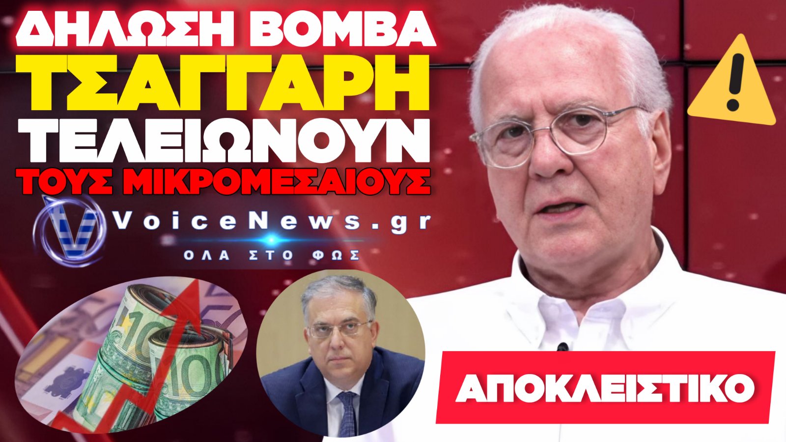«ΒΟΜΒΑ» ΤΣΑΓΓΑΡΗ: ΚΑΤΑΡΡΕΥΣΗ 71,3% ΣΤΟΝ ΤΖΙΡΟ – «Ο ΥΠΟΥΡΓΟΣ ΔΕΝ ΜΑΣ ΕΧΕΙ ΔΕΧΤΕΙ ΟΥΤΕ ΜΙΑ ΦΟΡΑ!»