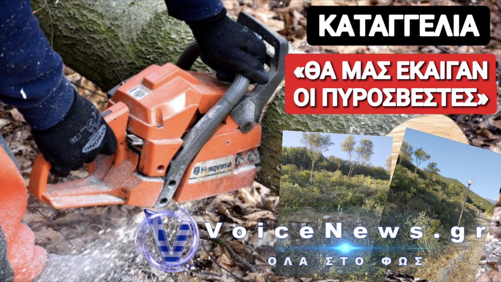 ΚΑΤΑΓΓΕΛΙΑ ΑΝΑΓΝΩΣΤΗ ΓΙΑ ΕΠΙΚΙΝΔΥΝΕΣ ΕΡΓΑΣΙΕΣ ΜΕ ΑΛΥΣΟΠΡΙΟΝΑ ΑΠΟ ΠΥΡΟΣΒΕΣΤΕΣ ΜΕΣΑ ΣΕ ΔΑΣΟΣ, ΠΟΥ ΜΠΟΡΟΥΣΑΝ ΝΑ ΠΡΟΚΑΛΕΣΟΥΝ ΦΩΤΙΑ!