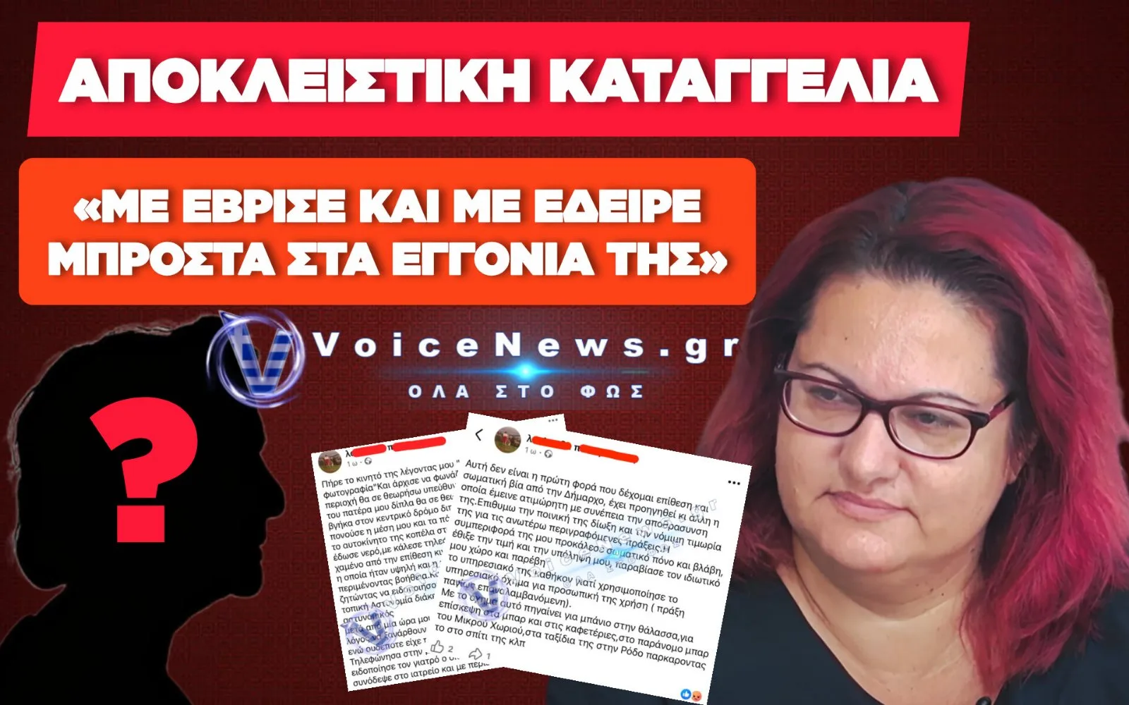 «ΤΙ ΚΑΝΕΙΣ ΜΩΡΗ ΠΟΥΤ@ΝΑ ΕΔΩ;» ΣΑΛΟΣ ΜΕ ΚΑΤΑΓΓΕΛΙΑ-ΦΩΤΙΑ ΚΑΤΑ ΤΗΣ ΔΗΜΑΡΧΟΥ ΤΗΛΟΥ ΓΙΑ ΞΥΛΟΔΑΡΜΟ