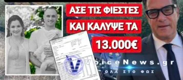 ΑΔΩΝΙ ΑΣΕ ΤΙΣ ΦΙΕΣΤΕΣ ΚΑΙ ΠΛΗΡΩΣΕ ΤΟΝ ΛΟΓΑΡΙΑΣΜΟ ΤΗΣ ΜΙΚΡΗΣ ΠΑΤΡΙΤΣΙΑΣ