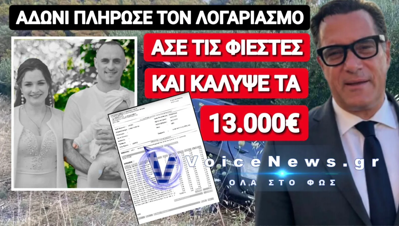 ΑΔΩΝΙ ΑΣΕ ΤΙΣ ΦΙΕΣΤΕΣ ΚΑΙ ΠΛΗΡΩΣΕ ΤΟΝ ΛΟΓΑΡΙΑΣΜΟ ΤΗΣ ΜΙΚΡΗΣ ΠΑΤΡΙΤΣΙΑΣ