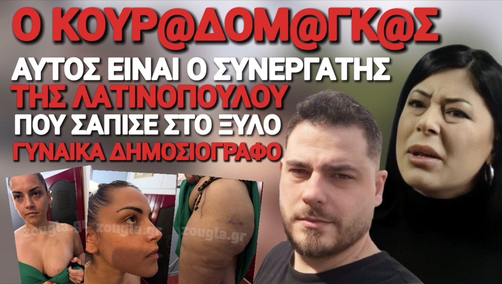 ΣΤΕΝΟΣ ΣΥΝΕΡΓΑΤΗΣ ΤΗΣ ΛΑΤΙΝΟΠΟΥΛΟΥ ΣΑΠΙΣΕ ΣΤΟ ΞΥΛΟ ΓΥΝΑΙΚΑ ΔΗΜΟΣΙΟΓΡΑΦΟ! ΟΛΟ ΤΟ ΡΕΠΟΡΤΑΖ!