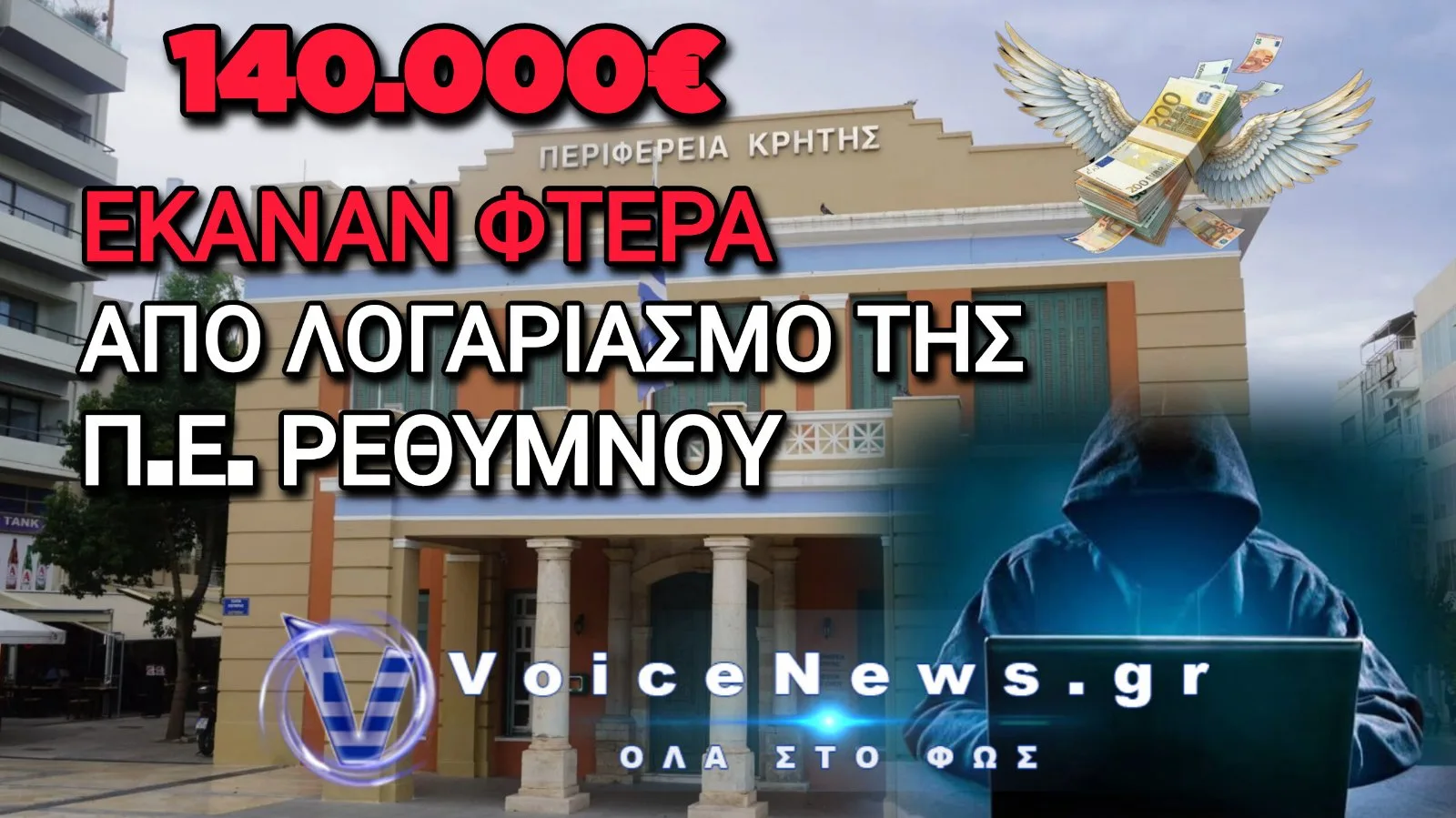 «Φτερά» έκαναν 140.000 ευρώ από την Π.Ε. Ρεθύμνου