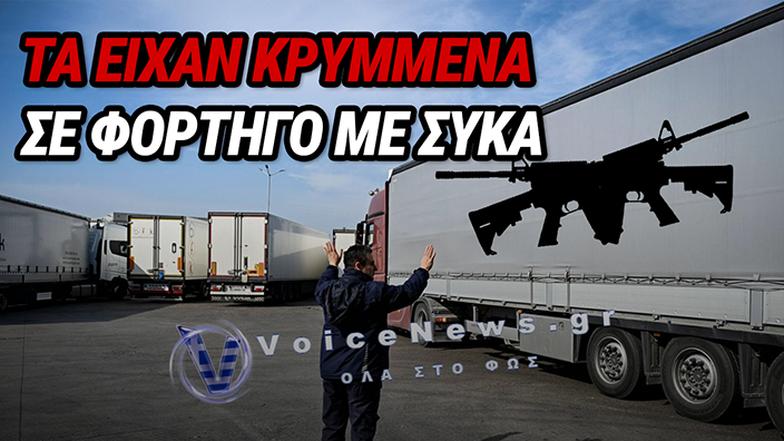 ΤΟΥΡΚΙΚΟ ΦΟΡΤΗΓΟ ΜΕ ΣΥΚΑ ΕΚΡΥΒΕ 45 ΗΜΙΑΥΤΟΜΑΤΑ ΠΙΣΤΟΛΙΑ – ΠΩΣ ΕΝΤΟΠΙΣΤΗΚΑΝ