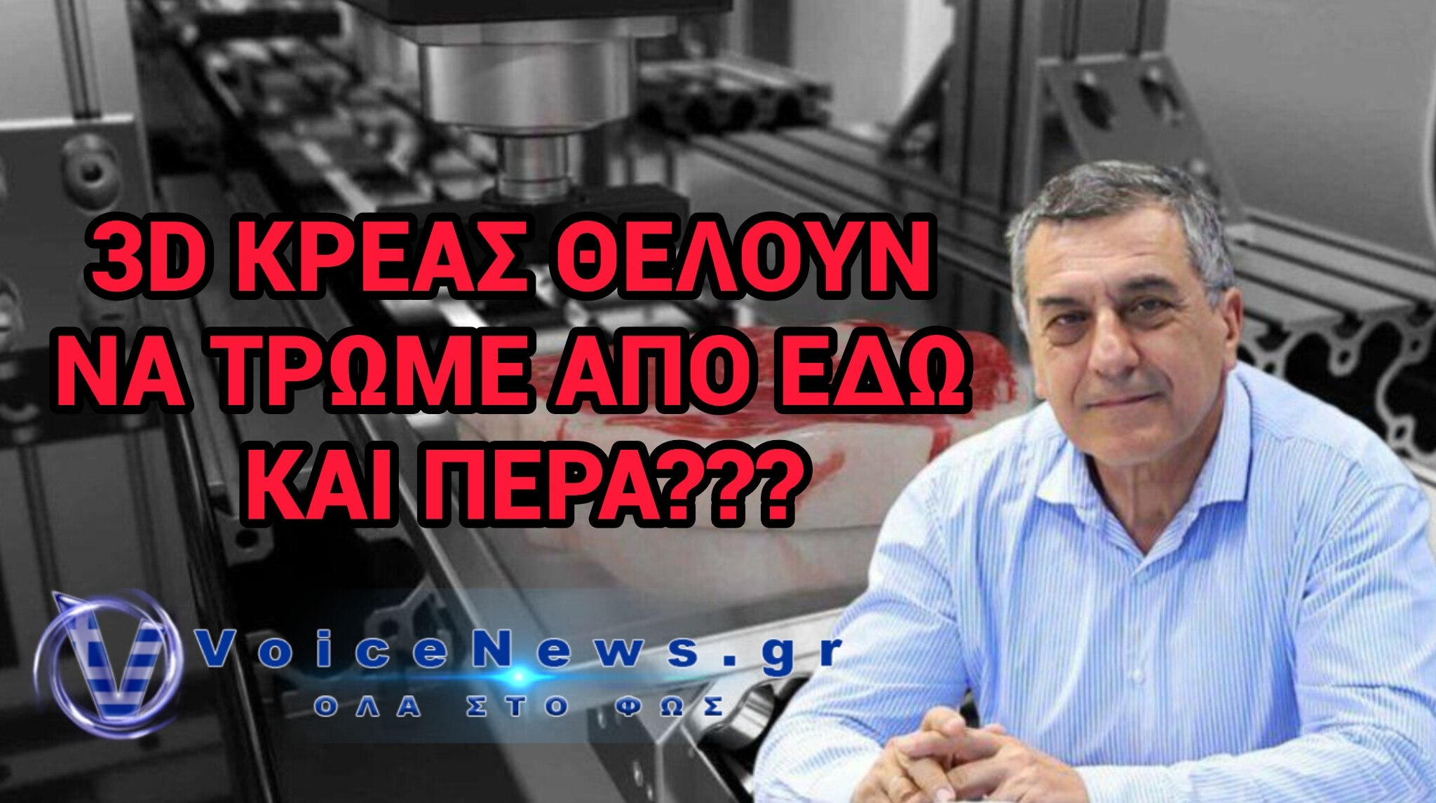Το ερώτημα για το μέλλον του πραγματικού κρέατος – ”Plant-based μπριζόλες” από 3D εκτυπωτές ???