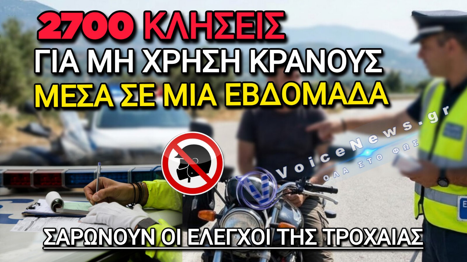 Προστασία στην άσφαλτο: Σαρωτικοί έλεγχοι της ΕΛ.ΑΣ. για την υποχρεωτική χρήση κράνους
