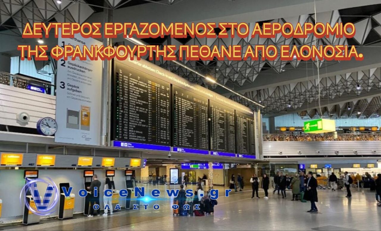 Και δεύτερος εργαζόμενος πέθανε από ελονοσία στο αεροδρόμιο της Φρανκφούρτης.