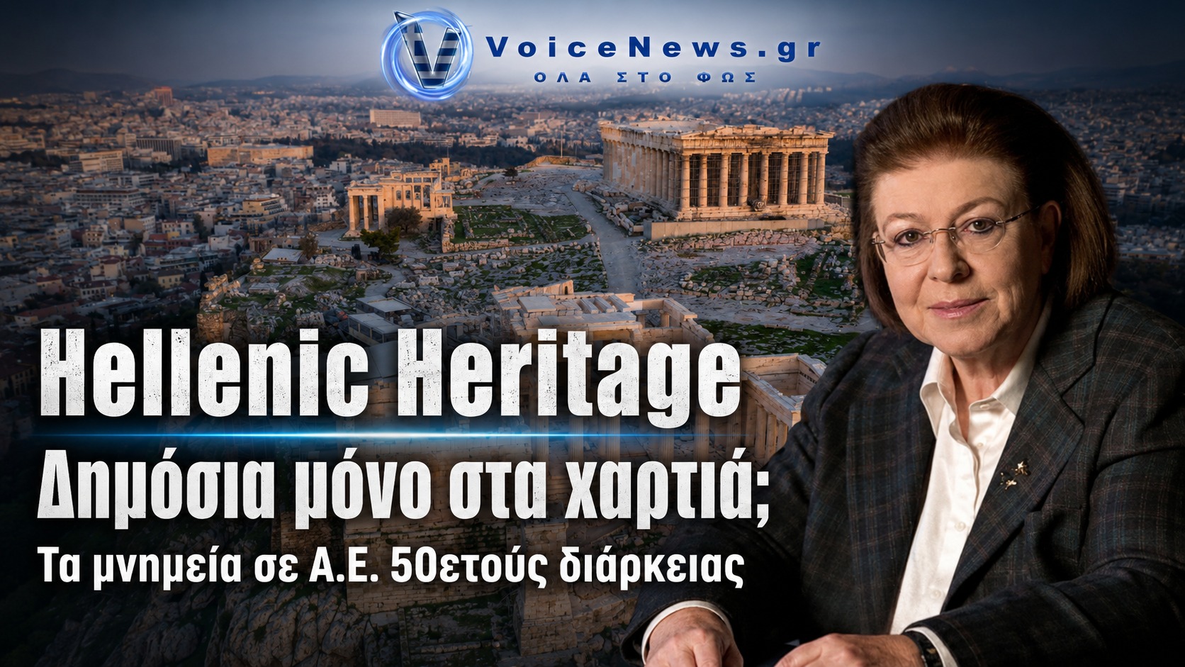 Η Ακρόπολη, η υπουργός Πολιτισμού Λίνα Μενδώνη και η Hellenic Heritage Α.Ε.