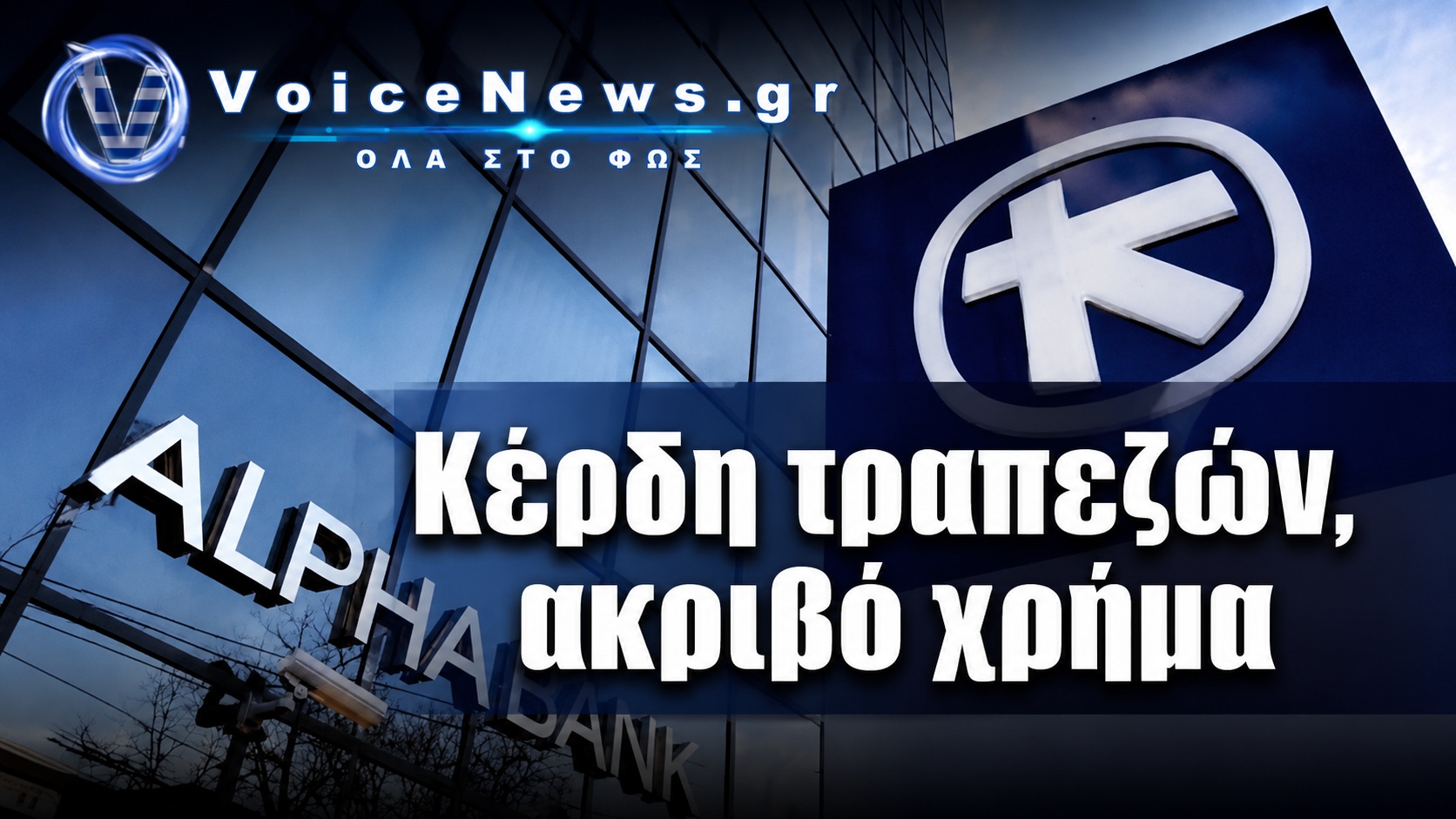 Κτίριο της Alpha Bank με τίτλο «Κέρδη τραπεζών, ακριβό χρήμα»