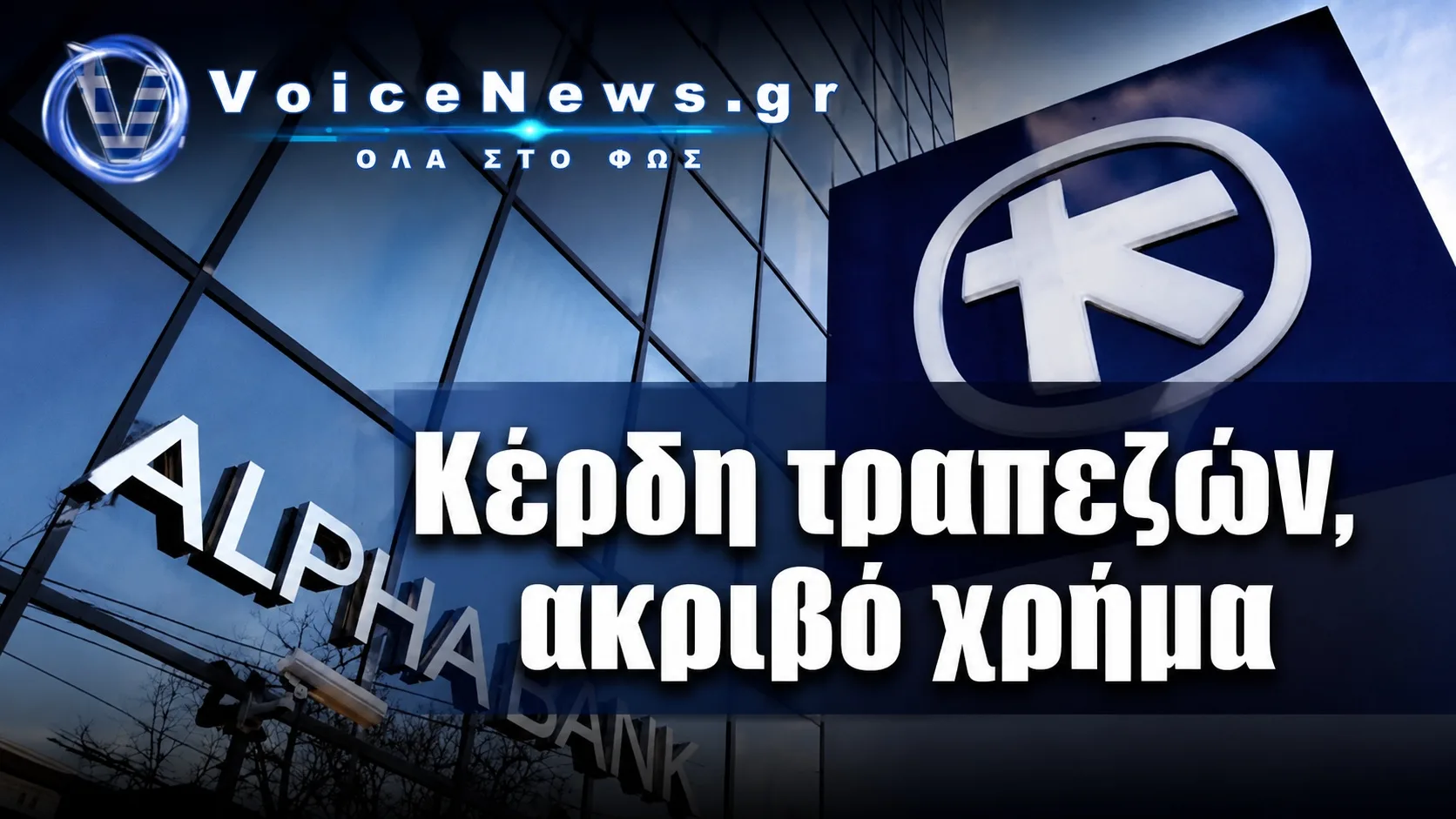 Κτίριο της Alpha Bank με τίτλο «Κέρδη τραπεζών, ακριβό χρήμα»