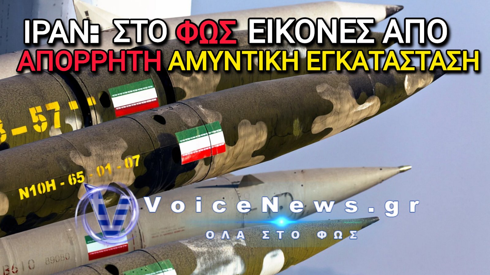 Ιράν: Πρώτη φορά στο φως εικόνες από απόρρητη υπόγεια αμυντική εγκατάσταση