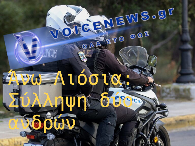Άνω Λιόσια – Σύλληψη δύο ανδρών για υπόθεση θανάτου 72χρονου