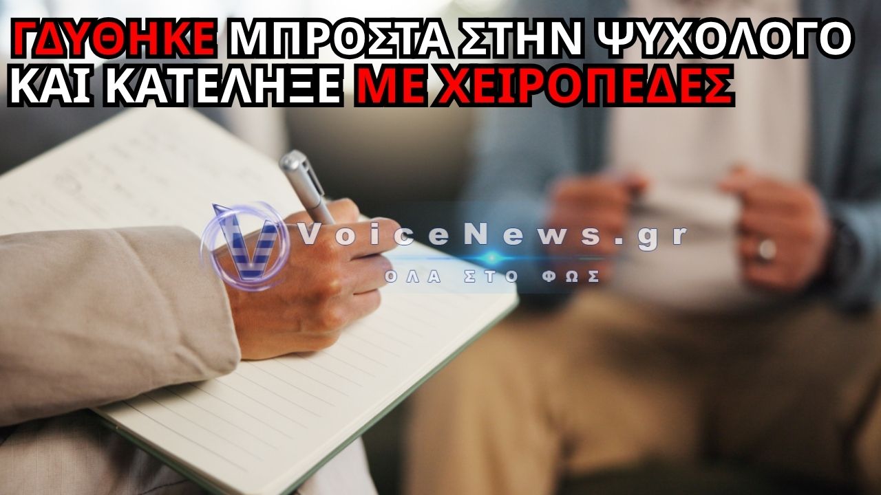ΣΥΛΛΗΨΗ 47ΧΡΟΝΟΥ ΣΤΟΝ ΕΥΟΣΜΟ ΜΕΤΑ ΑΠΟ ΚΑΤΑΓΓΕΛΙΑ ΨΥΧΟΛΟΓΟΥ ΓΙΑ ΠΡΟΣΒΟΛΗ ΓΕΝΕΤΗΣΙΑΣ ΕΛΕΥΘΕΡΙΑΣ