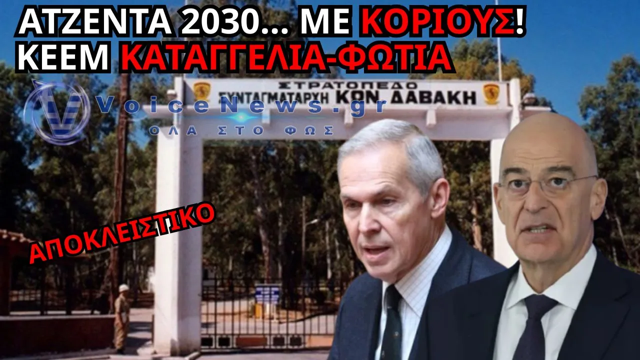 ΚΕΕΜ ΣΠΑΡΤΗΣ: Η «ΑΤΖΕΝΤΑ 2030» ΣΤΑ ΧΑΡΤΙΑ – ΚΟΡΙΟΙ, ΖΕΣΤΗ ΚΑΙ ΕΓΚΑΤΑΛΕΙΨΗ ΣΤΟΥΣ ΝΕΟΣΥΛΛΕΚΤΟΥΣ;