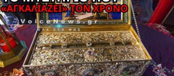 ΑΓΙΑ ΖΩΝΗ: Η ΠΑΝΑΓΙΑ «ΑΓΚΑΛΙΑΖΕΙ» ΤΟΝ ΧΡΟΝΟ – ΤΟ ΜΗΝΥΜΑ ΤΗΣ ΓΙΟΡΤΗΣ