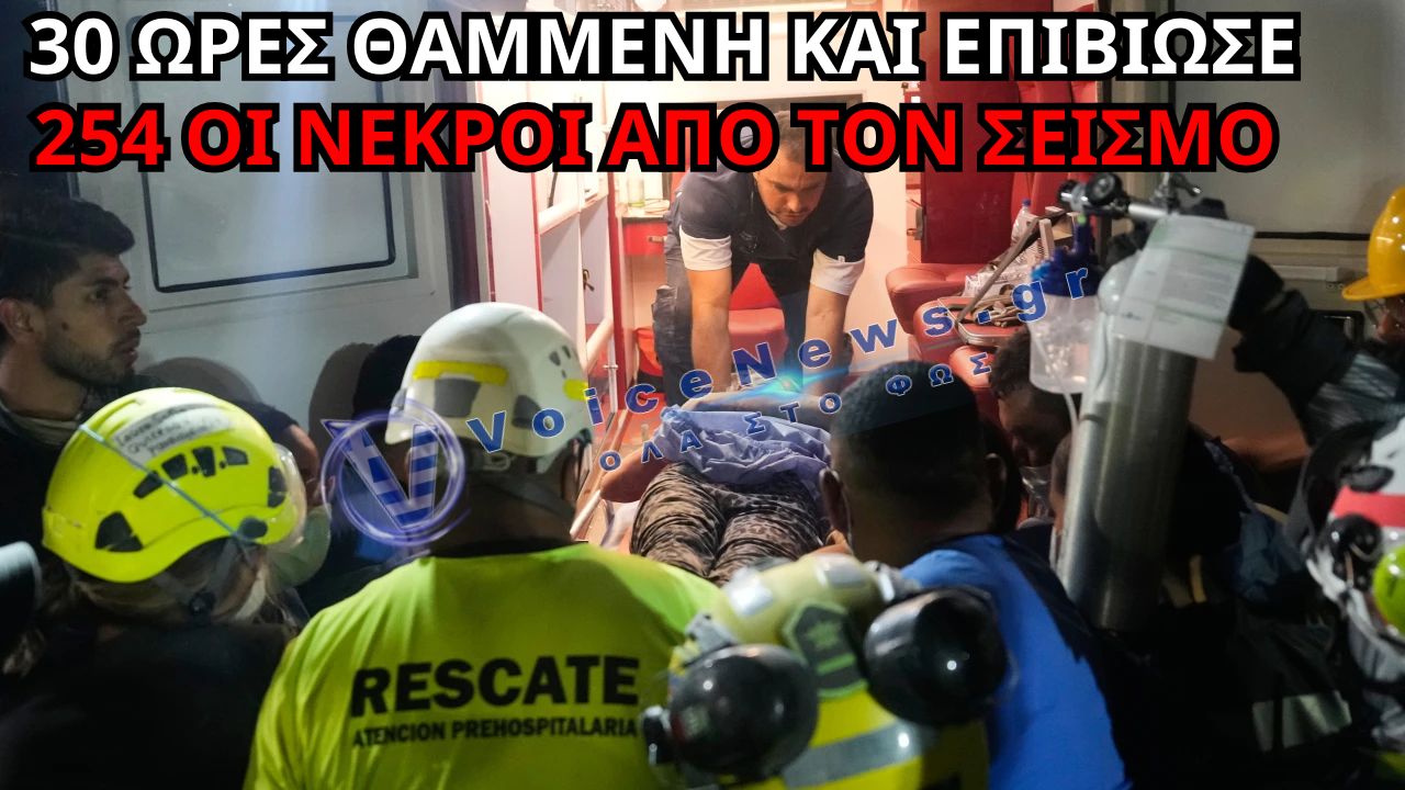 ΚΟΛΟΜΒΙΑ: ΖΩΝΤΑΝΗ ΜΕΤΑ ΑΠΟ 30 ΩΡΕΣ ΣΤΑ ΕΡΕΙΠΙΑ – ΣΤΟΥΣ 254 ΟΙ ΝΕΚΡΟΙ ΑΠΟ ΤΟΝ ΦΟΝΙΚΟ ΣΕΙΣΜΟ (ΔΕΙΤΕ ΒΙΝΤΕΟ)