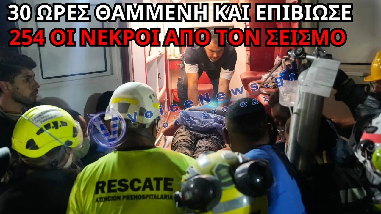 ΚΟΛΟΜΒΙΑ: ΖΩΝΤΑΝΗ ΜΕΤΑ ΑΠΟ 30 ΩΡΕΣ ΣΤΑ ΕΡΕΙΠΙΑ – ΣΤΟΥΣ 254 ΟΙ ΝΕΚΡΟΙ ΑΠΟ ΤΟΝ ΦΟΝΙΚΟ ΣΕΙΣΜΟ (ΔΕΙΤΕ ΒΙΝΤΕΟ)