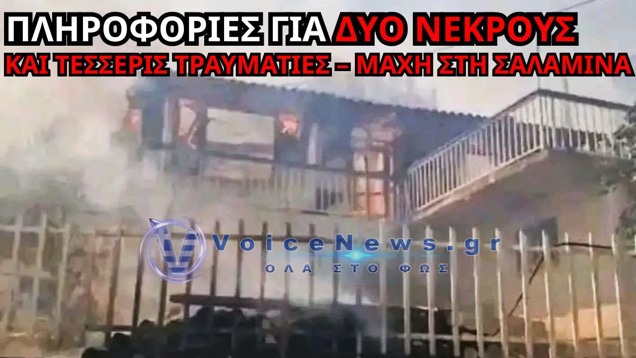 ΔΥΟ ΝΕΚΡΟΙ ΣΤΗ ΦΩΤΙΑ ΤΗΣ ΣΑΛΑΜΙΝΑΣ ΚΑΙ ΤΕΣΣΕΡΕΙΣ ΕΓΚΑΥΜΑΤΙΕΣ
