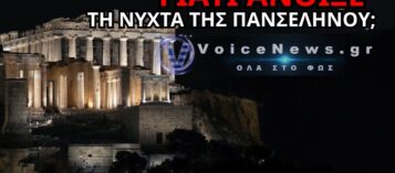 ΑΚΡΟΠΟΛΗ: ΤΙ ΚΡΥΒΕΤΑΙ ΠΙΣΩ ΑΠΟ ΤΟ ΝΥΧΤΕΡΙΝΟ ΑΝΟΙΓΜΑ;