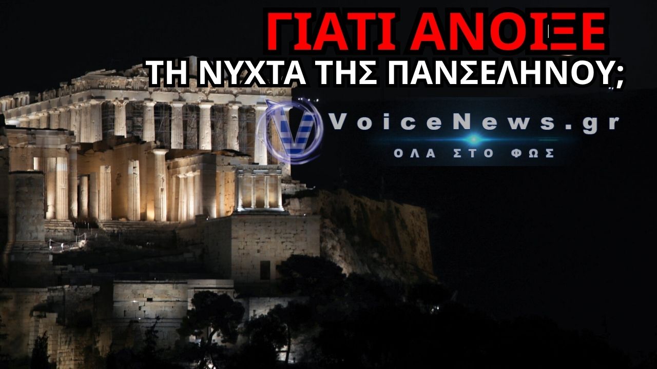 ΑΚΡΟΠΟΛΗ: ΤΙ ΚΡΥΒΕΤΑΙ ΠΙΣΩ ΑΠΟ ΤΟ ΝΥΧΤΕΡΙΝΟ ΑΝΟΙΓΜΑ;