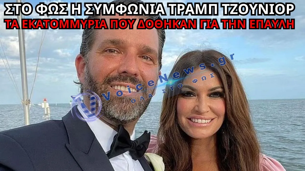 ΤΡΑΜΠ ΤΖΟΥΝΙΟΡ: ΕΔΩΣΕ 7,6 ΕΚΑΤ. ΔΟΛΑΡΙΑ ΣΤΗ ΓΚΙΛΦΟΪΛ ΚΑΙ ΠΗΡΕ ΤΗΝ ΕΠΑΥΛΗ ΣΤΗ ΦΛΟΡΙΝΤΑ