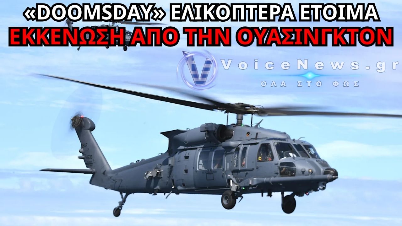 ΗΠΑ: «DOOMSDAY» ΕΛΙΚΟΠΤΕΡΑ ΓΙΑ ΤΗΝ ΕΚΚΕΝΩΣΗ ΤΗΣ ΟΥΑΣΙΝΓΚΤΟΝ – ΤΙ ΕΤΟΙΜΑΖΟΥΝ