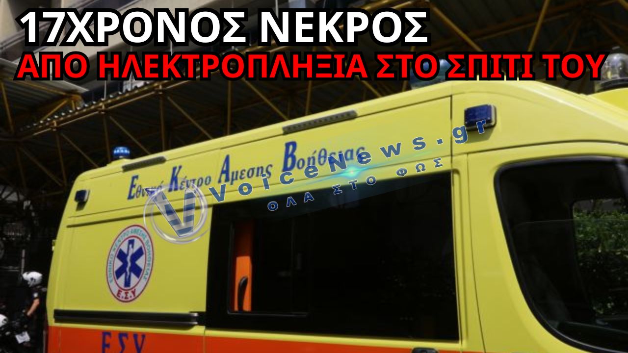 ΤΡΑΓΩΔΙΑ ΣΤΗΝ ΚΙΜΩΛΟ: 17ΧΡΟΝΟΣ ΕΧΑΣΕ ΤΗ ΖΩΗ ΤΟΥ ΑΠΟ ΗΛΕΚΤΡΟΠΛΗΞΙΑ