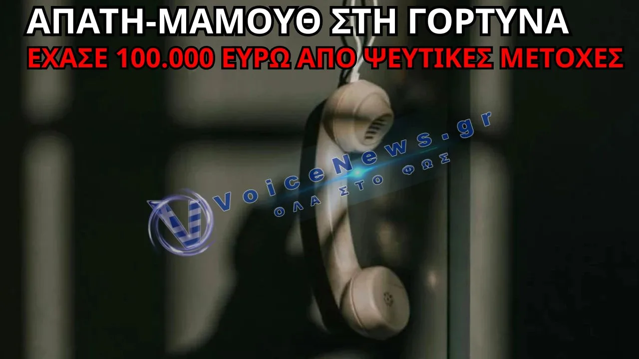 ΓΟΡΤΥΝΑ: ΤΟΥ ΠΟΥΛΗΣΑΝ «ΧΡΥΣΗ» ΕΠΕΝΔΥΣΗ ΚΑΙ ΤΟΥ ΑΡΠΑΞΑΝ 100.000 ΕΥΡΩ