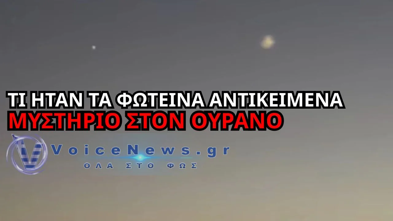 ΜΥΣΤΗΡΙΟ ΣΤΟΝ ΟΥΡΑΝΟ: ΦΩΤΕΙΝΑ ΑΝΤΙΚΕΙΜΕΝΑ ΠΑΝΩ ΑΠΟ ΚΡΗΤΗ ΚΑΙ ΑΤΤΙΚΗ – ΤΙ ΗΤΑΝ ΤΕΛΙΚΑ;