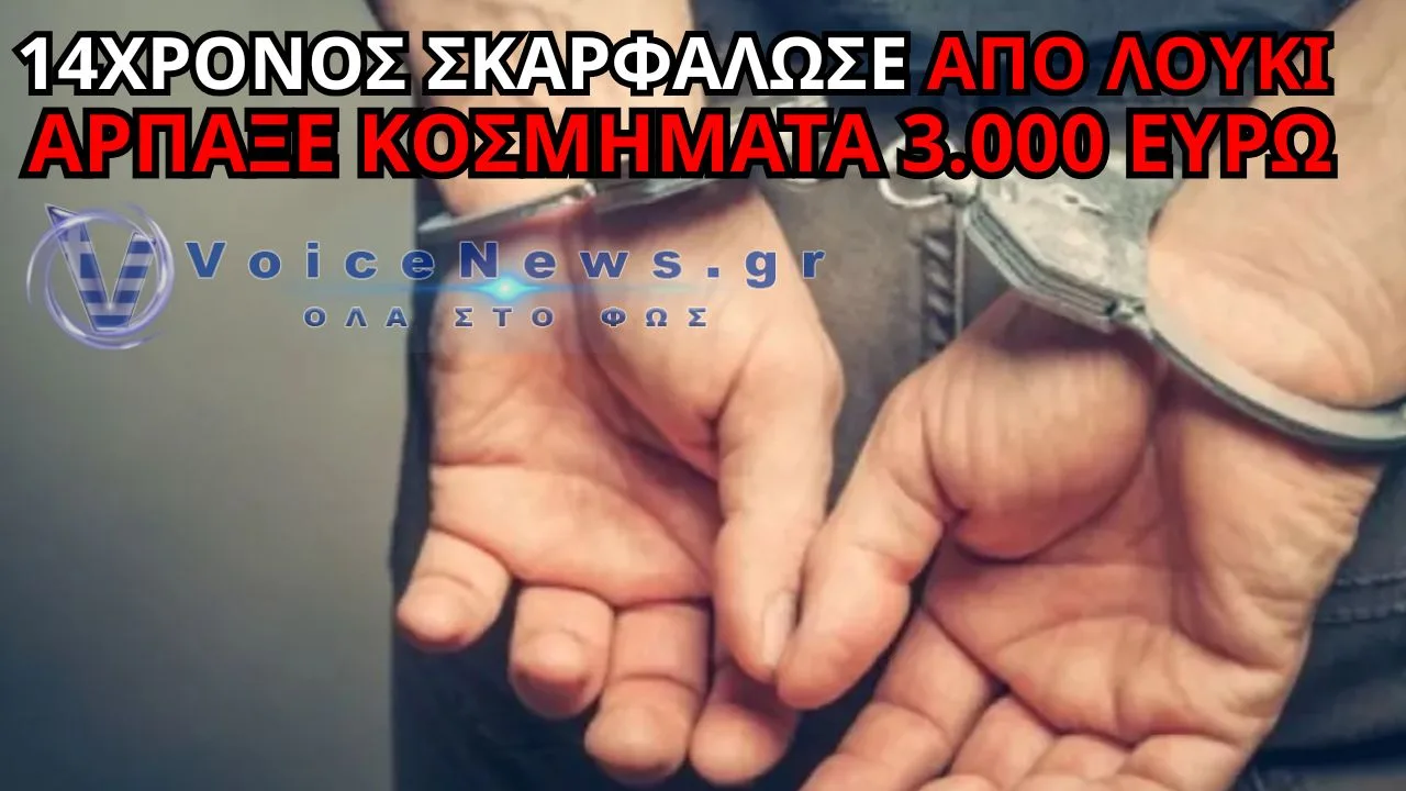 ΑΠΙΣΤΕΥΤΟ ΣΤΗΝ ΠΑΤΡΑ: 14ΧΡΟΝΟΣ ΣΚΑΡΦΑΛΩΣΕ ΑΠΟ ΛΟΥΚΙ ΚΑΙ ΑΡΠΑΞΕ ΚΟΣΜΗΜΑΤΑ 3.000 ΕΥΡΩ!