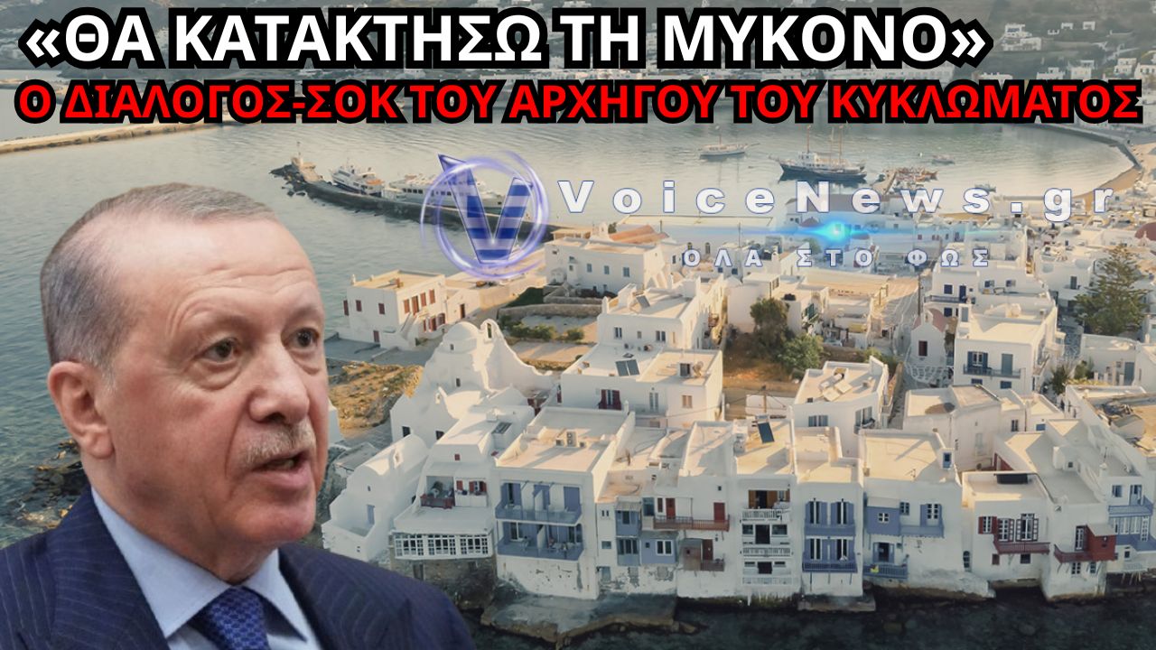 «Θα κατακτήσω τη Μύκονο και θα τη δώσω έτοιμη στον Ερντογάν» – Οι αποκαλυπτικοί διάλογοι του αρχηγού κυκλώματος