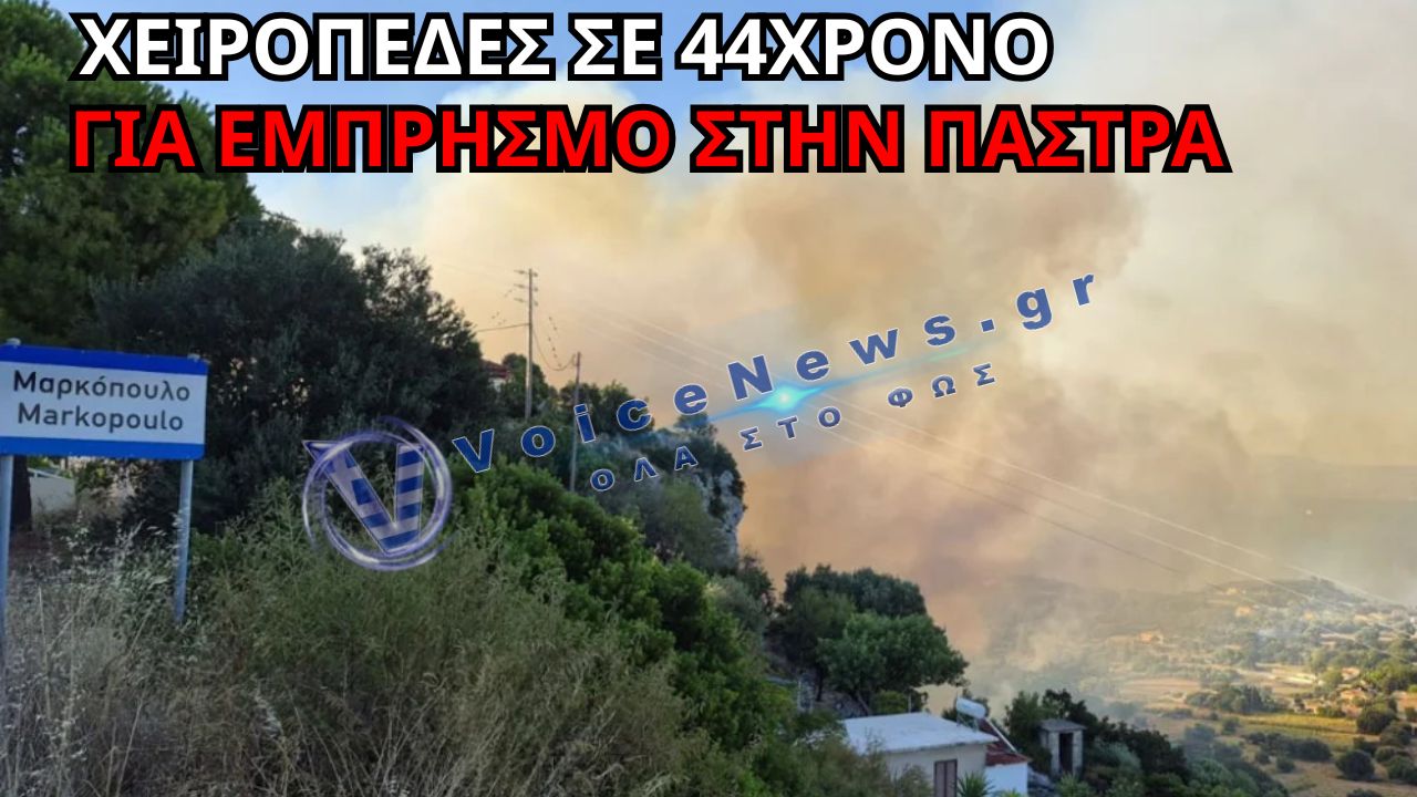 ΕΚΤΑΚΤΟ ΣΤΗΝ ΚΕΦΑΛΟΝΙΑ: ΣΥΝΕΛΗΦΘΗ 44ΧΡΟΝΟΣ ΓΙΑ ΕΜΠΡΗΣΜΟ ΣΤΗΝ ΠΑΣΤΡΑ – ΕΙΧΕ ΞΑΝΑΚΑΤΑΔΙΚΑΣΤΕΙ