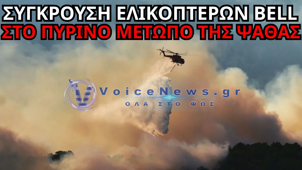 ΔΕΙΤΕ ΤΟ ΒΙΝΤΕΟ ΤΗΣ ΣΥΓΚΡΟΥΣΗΣ ΤΩΝ ΔΥΟ ΕΛΙΚΟΠΤΕΡΩΝ ΣΤΗ ΨΑΘΑ