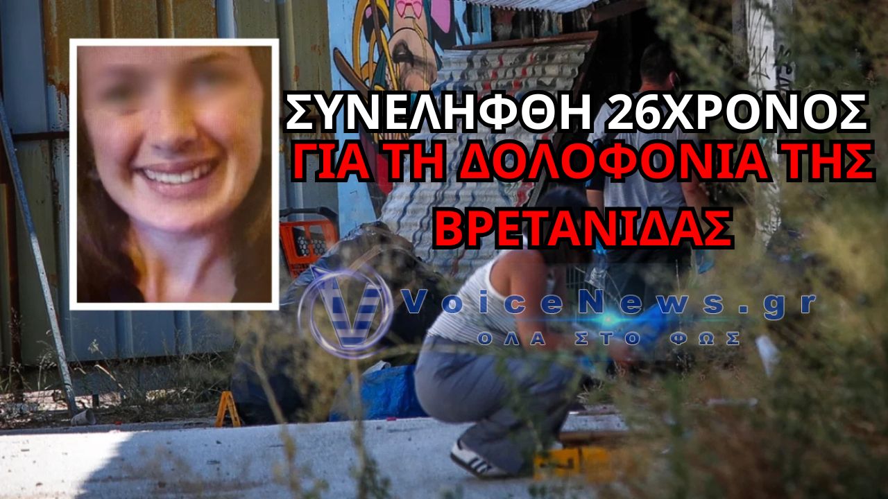 ΣΥΝΕΛΗΦΘΗ 26ΧΡΟΝΟΣ ΓΙΑ ΤΗ ΔΟΛΟΦΟΝΙΑ ΤΗΣ ΒΡΕΤΑΝΙΔΑΣ ΣΤΗ ΒΑΛΙΤΣΑ – ΡΑΓΔΑΙΕΣ ΕΞΕΛΙΞΕΙΣ