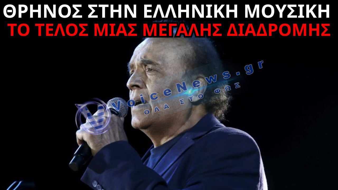 ΛΑΚΗΣ ΧΑΛΚΙΑΣ: ΕΦΥΓΕ ΕΝΑΣ ΘΡΥΛΟΣ ΤΟΥ ΕΛΛΗΝΙΚΟΥ ΤΡΑΓΟΥΔΙΟΥ – ΜΙΑ ΖΩΗ ΑΦΙΕΡΩΜΕΝΗ ΣΤΗΝ ΠΑΡΑΔΟΣΗ