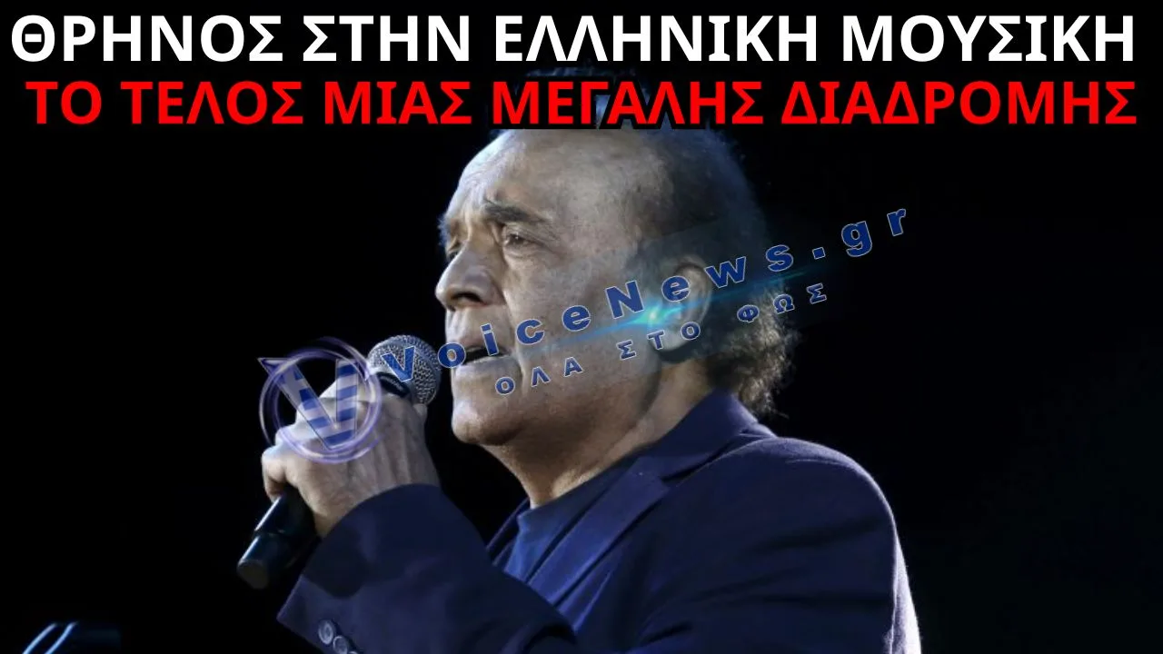 ΛΑΚΗΣ ΧΑΛΚΙΑΣ: ΕΦΥΓΕ ΕΝΑΣ ΘΡΥΛΟΣ ΤΟΥ ΕΛΛΗΝΙΚΟΥ ΤΡΑΓΟΥΔΙΟΥ – ΜΙΑ ΖΩΗ ΑΦΙΕΡΩΜΕΝΗ ΣΤΗΝ ΠΑΡΑΔΟΣΗ