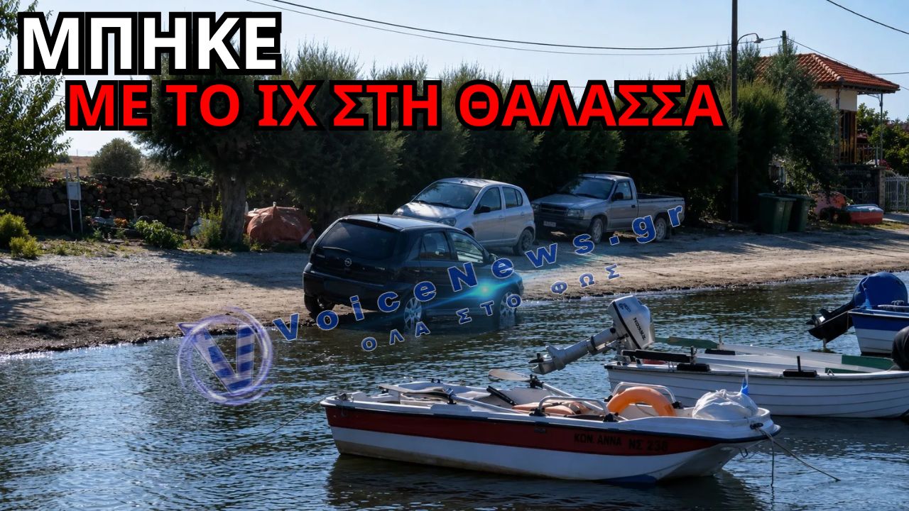 ΜΠΗΚΕ ΜΕ ΤΟ ΑΥΤΟΚΙΝΗΤΟ ΣΤΗ ΘΑΛΑΣΣΑ ΚΑΙ ΤΟ ΜΕΤΑΝΙΩΣΕ – Η ΠΑΓΙΔΑ ΠΟΥ ΕΚΡΥΒΕ Η ΠΑΡΑΛΙΑ