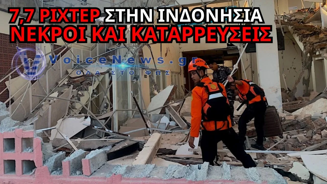 ΣΕΙΣΜΟΣ-ΕΦΙΑΛΤΗΣ 7,7 ΡΙΧΤΕΡ ΣΤΟΝ «ΔΑΚΤΥΛΙΟ ΤΗΣ ΦΩΤΙΑΣ» – ΠΕΝΤΕ ΝΕΚΡΟΙ ΚΑΙ ΚΤΙΡΙΑ ΣΤΑ ΣΥΝΤΡΙΜΜΙΑ