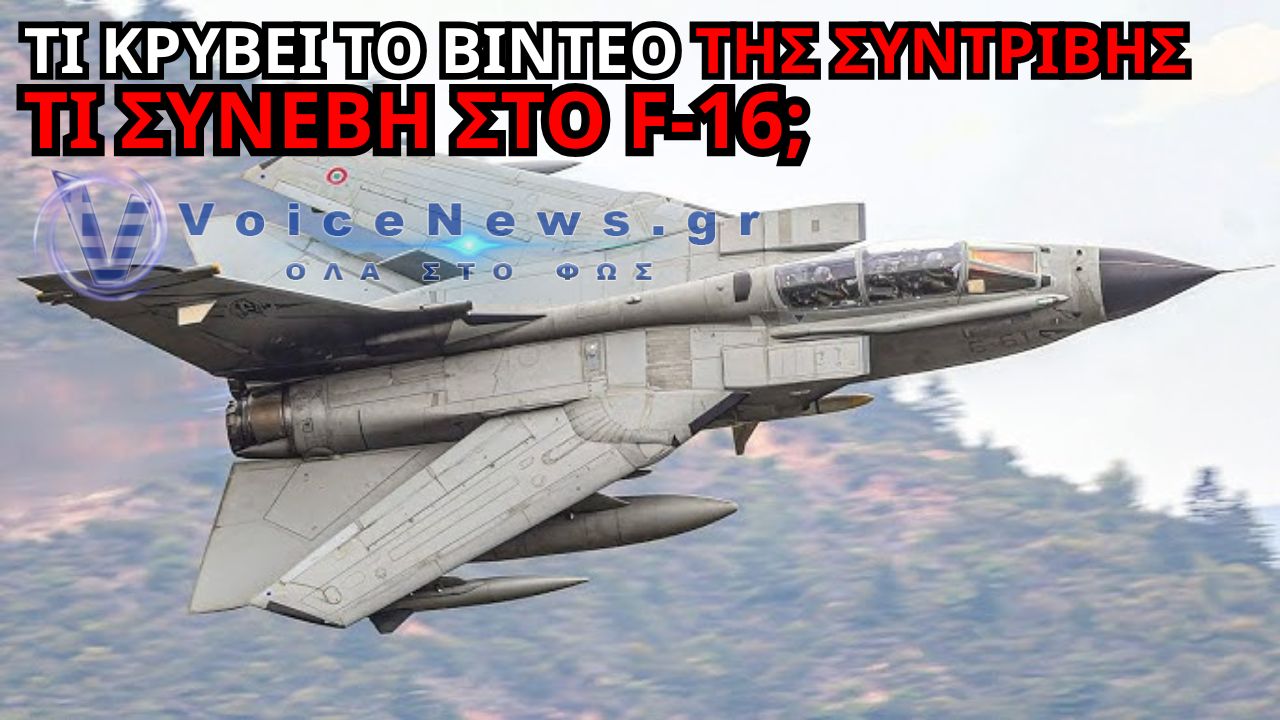ΒΙΝΤΕΟ-ΝΤΟΚΟΥΜΕΝΤΟ: ΤΙ ΕΓΙΝΕ ΜΕ ΤΟ ΤΟΥΡΚΙΚΟ F-16 – ΟΙ ΔΥΟ ΣΤΗΛΕΣ ΚΑΠΝΟΥ ΚΑΙ ΤΟ ΣΕΝΑΡΙΟ ΓΙΑ ΤΙΣ ΔΕΞΑΜΕΝΕΣ ΚΑΥΣΙΜΟΥ