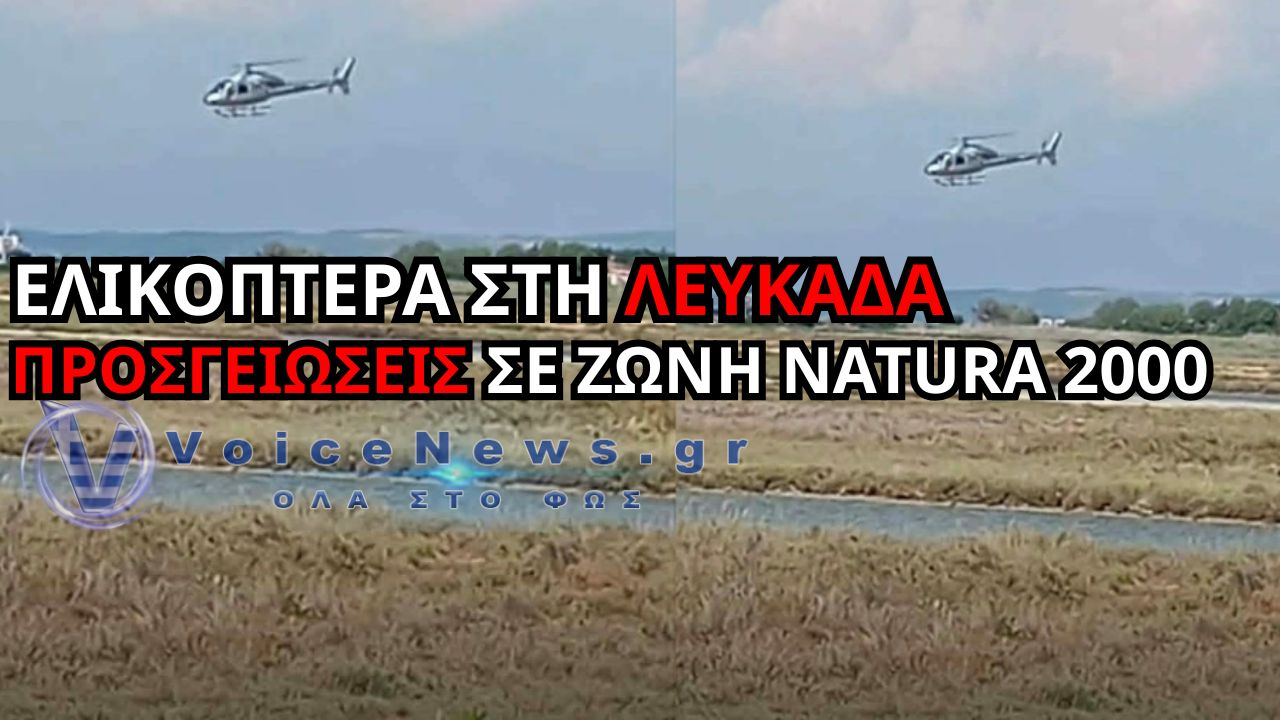 ΕΛΙΚΟΠΤΕΡΑ ΠΡΟΣΓΕΙΩΘΗΚΑΝ ΣΤΗ NATURA 2000 ΤΗΣ ΛΕΥΚΑΔΑΣ – ΚΑΤΑΓΓΕΛΙΑ-«ΦΩΤΙΑ» ΣΤΙΣ ΑΡΧΕΣ