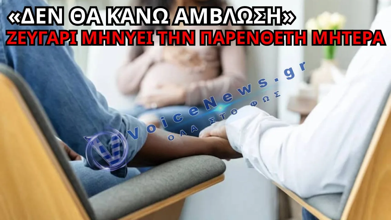 «ΔΕΝ ΘΑ ΚΑΝΩ ΑΜΒΛΩΣΗ» – ΖΕΥΓΑΡΙ ΜΗΝΥΕΙ ΤΗΝ ΠΑΡΕΝΘΕΤΗ ΜΗΤΕΡΑ ΣΤΟΝ ΚΑΝΑΔΑ