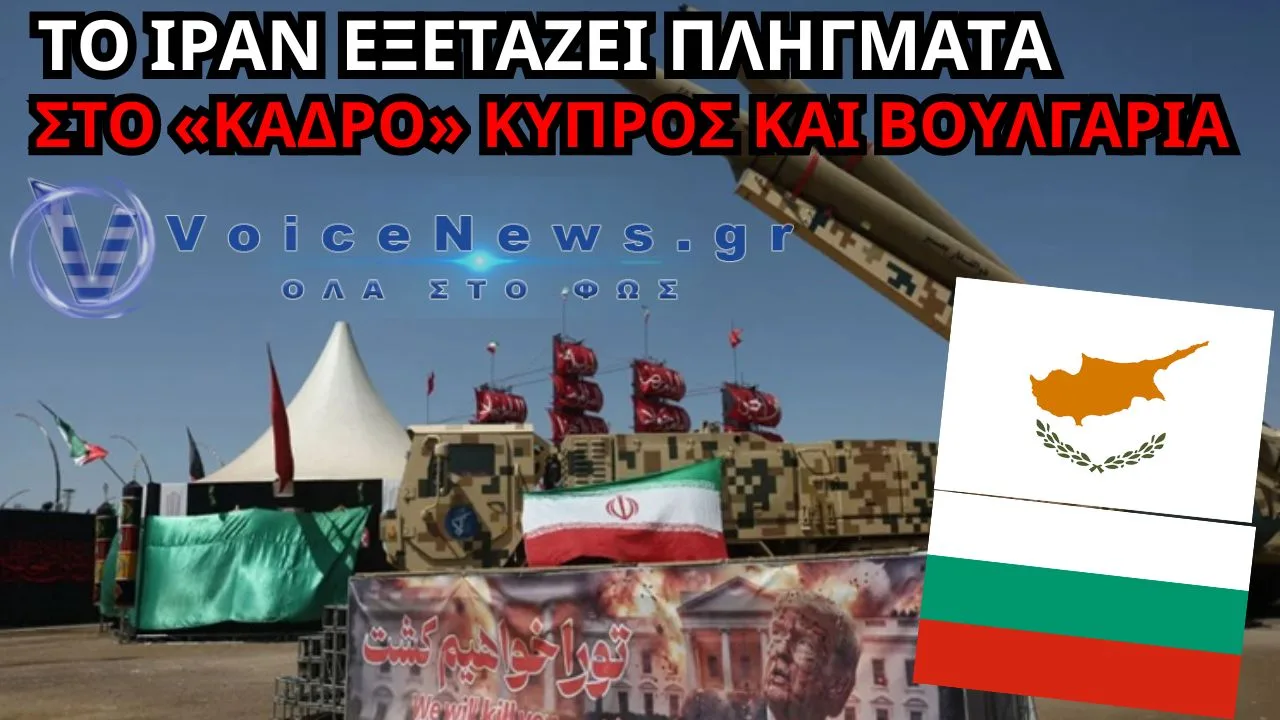 ΒΟΜΒΑ ΑΠΟ ΤΟ ΙΡΑΝ: ΣΤΟ «ΚΑΔΡΟ» ΚΥΠΡΟΣ ΚΑΙ ΒΟΥΛΓΑΡΙΑ – ΕΞΕΤΑΖΟΝΤΑΙ ΠΛΗΓΜΑΤΑ ΣΤΗΝ ΕΥΡΩΠΗ